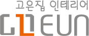 고은하우스디자인(주)