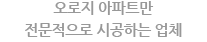 오로지 아파트만 전문적으로 시공하는 업체