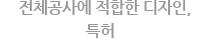 전체공사에 적합한 디자인, 특허