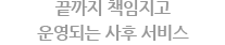 끝까지 책임지고 운영되는 사후 서비스